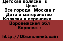 Детская коляска 3в1Mirage nastella  › Цена ­ 22 000 - Все города, Москва г. Дети и материнство » Коляски и переноски   . Воронежская обл.,Воронеж г.